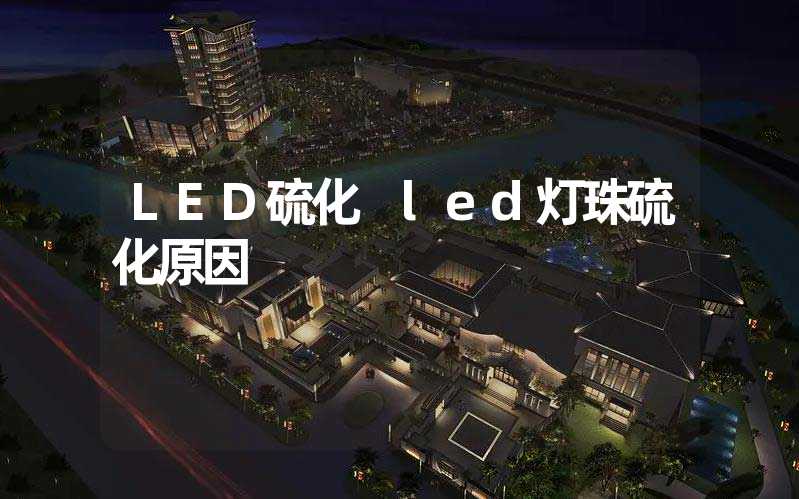 LED硫化 led灯珠硫化原因